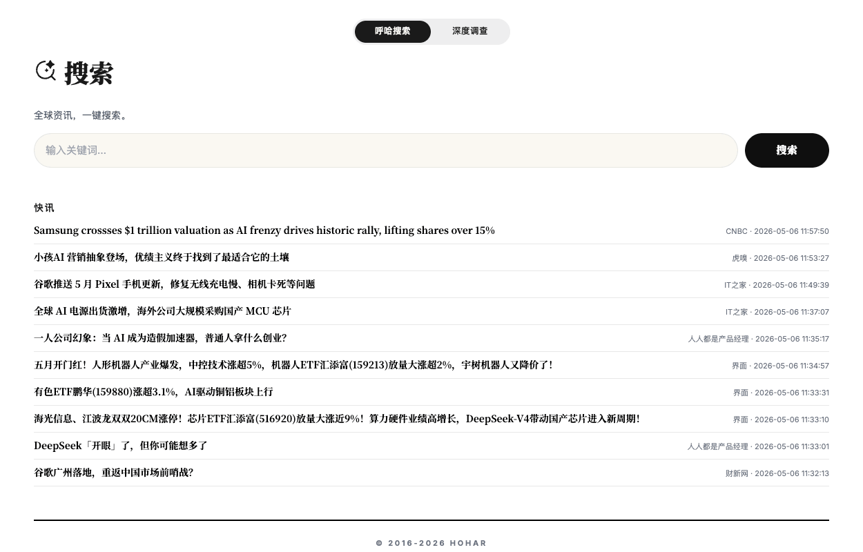 「呼哈搜索」与「深度调查」正式上线-BtoAI