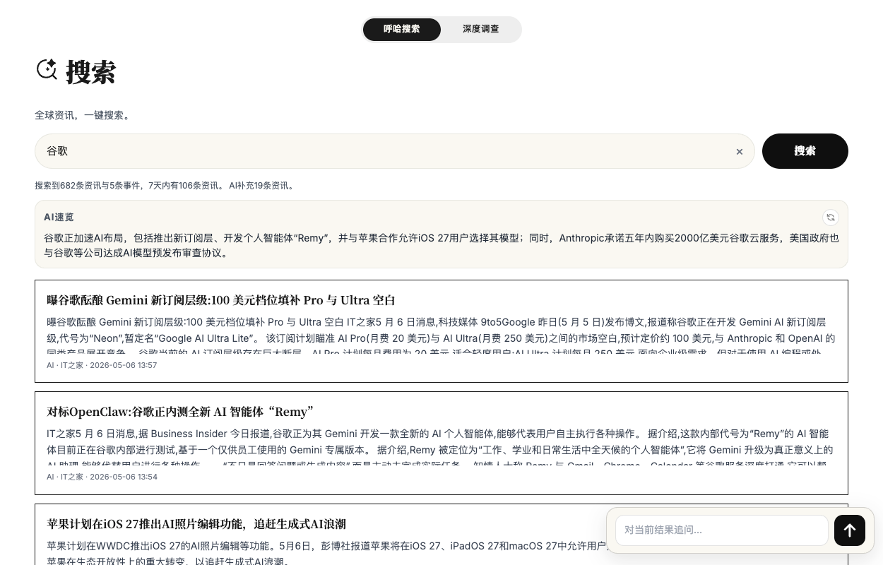 「呼哈搜索」与「深度调查」正式上线-BtoAI