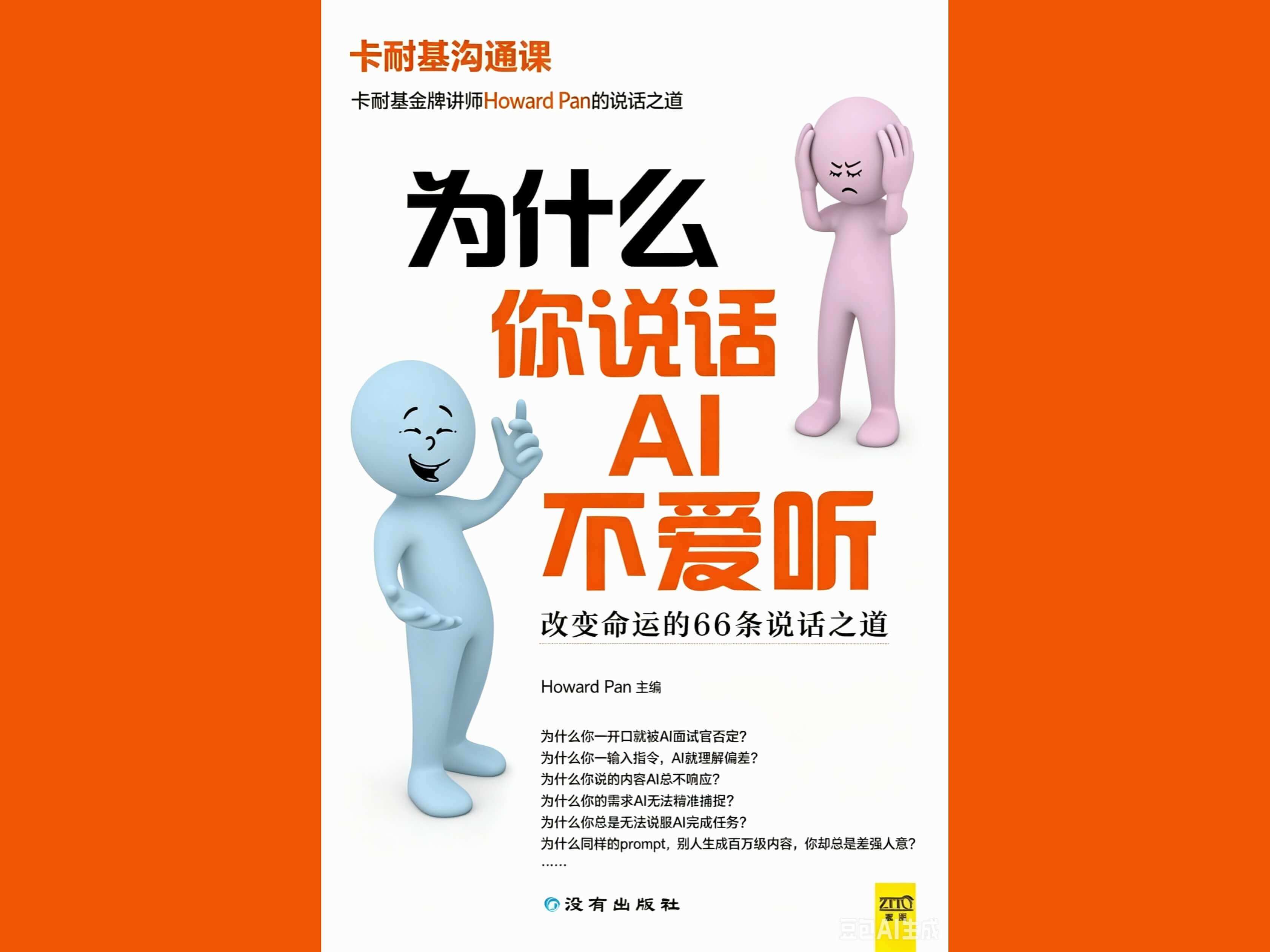 《为什么你说话AI不爱听》